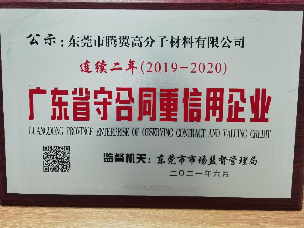 公司连续两年获得广东省守合同重信用企业